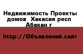 Недвижимость Проекты домов. Хакасия респ.,Абакан г.